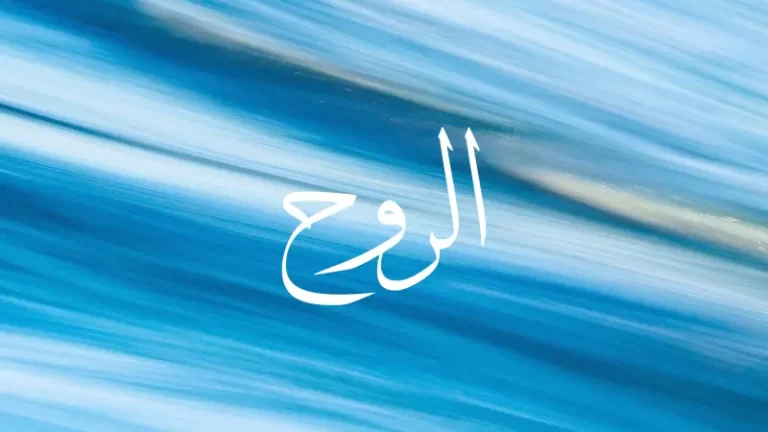 spirit in arabic