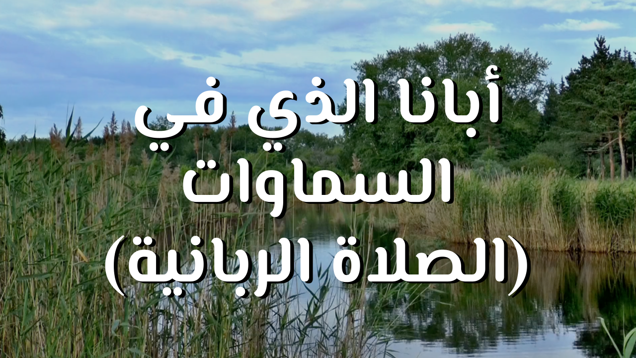 أبانا الذي في السماوات - الصلاة الربانية cover photo rectangular