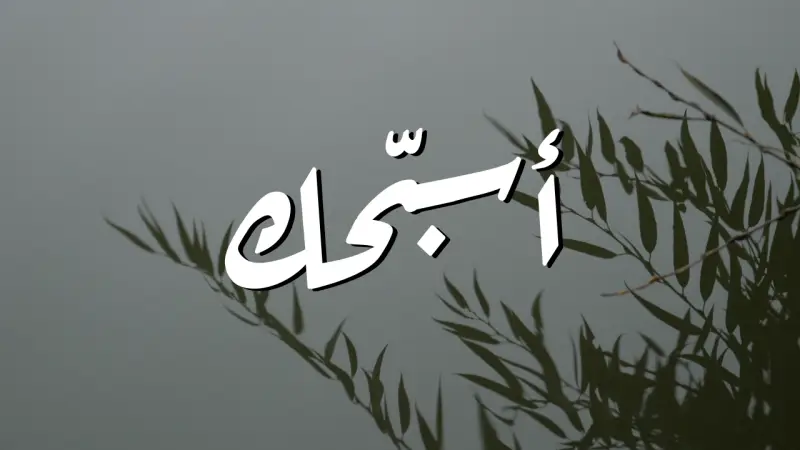 أسبّحك cover photo rectangular