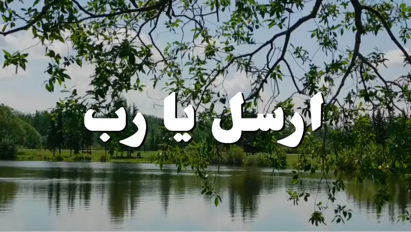 ارسل يا رب cover photo rectangular