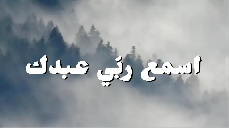 اسمع ربّي عبدك cover photo rectangular