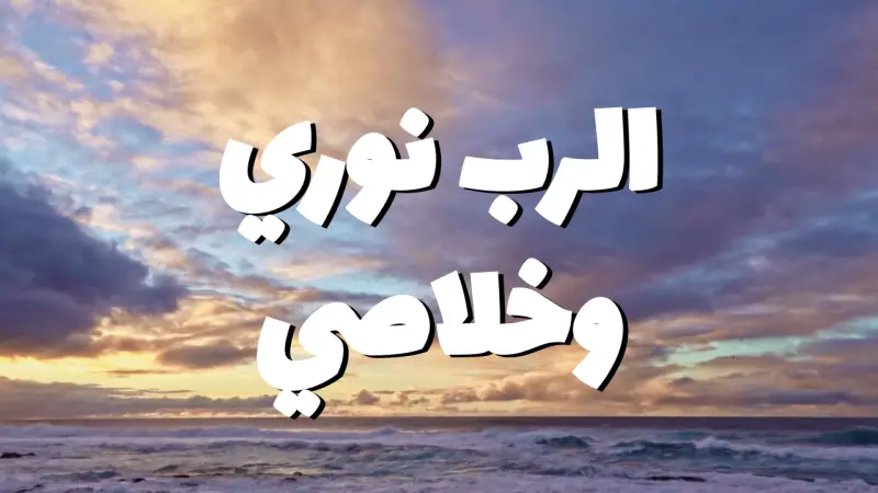 الرب نوري وخلاصي cover photo rectangular