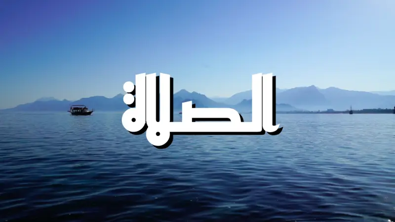 الصلاة cover photo rectangular