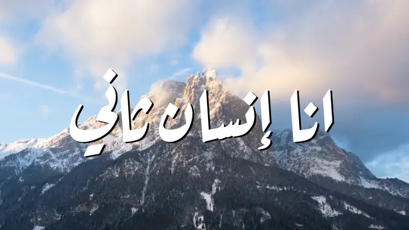 انا إنسان ثاني cover photo