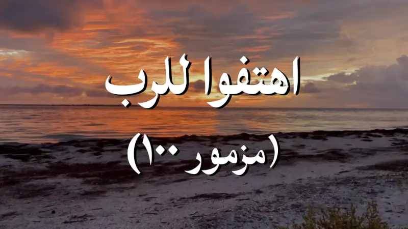 اهتفوا للرب - مزمور ١٠٠ cover photo rectangular