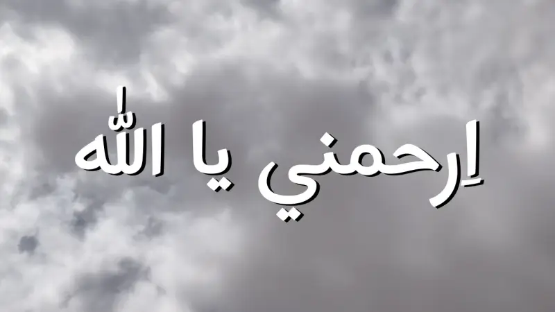 اِرحمني يا الله