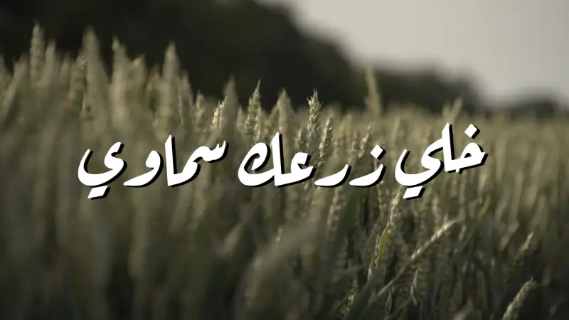 خلي زرعك سماوي cover photo rectangular