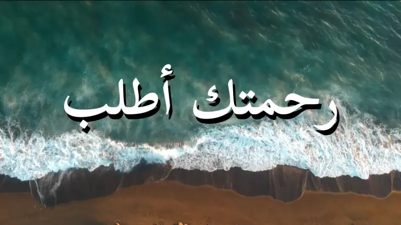 رحمتك أطلب cover photo