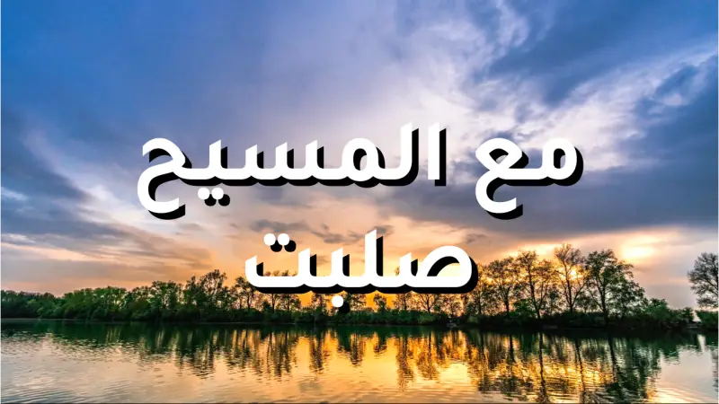 مع المسيح صلبت cover photo rectangular