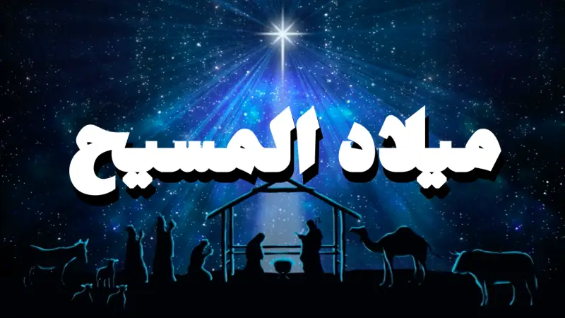 ميلاد المسيح cover photo