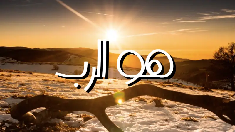 هو الرب cover photo rectangular