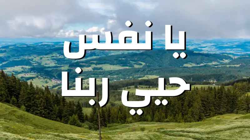 يا نفس حيي ربنا cover photo rectangular