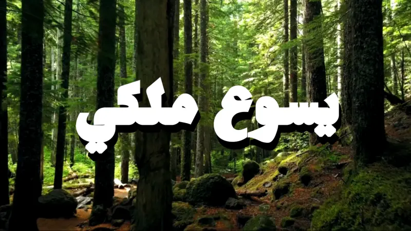 يسوع ملكي cover photo